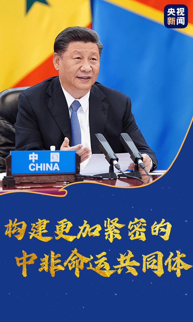 这场特别峰会，习近平推动构建更加紧密的中非