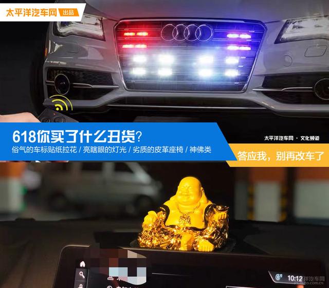 答应我，别再改车了：618你买了什么丑货？