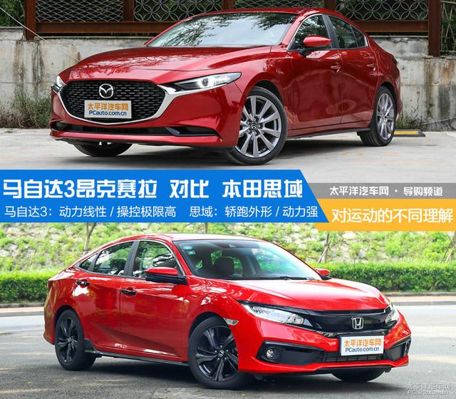 对运动的不同理解 马自达3对比本田思域