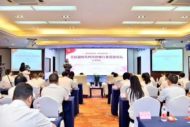 凝心聚力抓党建 砥砺奋进谋发展 ——四川省律师行业首届“新时代律师行业党建工作论坛”自贡分论坛顺利举行