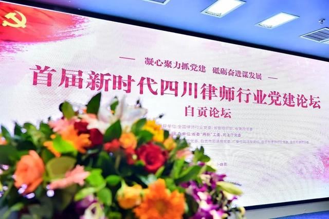 凝心聚力抓党建 砥砺奋进谋发展 ——四川省律师行业首届“新时代律师行业党建工作论坛”自贡分论坛顺利举行