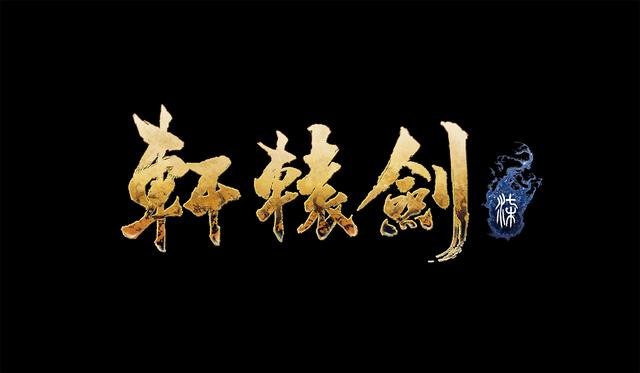 专访制作人:耗时3年、虚幻4打造的《轩辕剑柒》能否重现往日荣光?