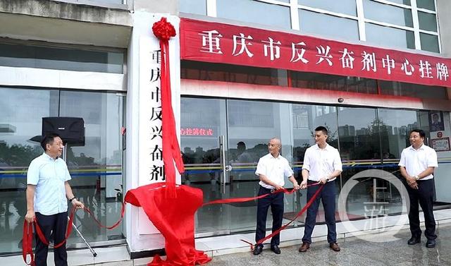 重庆市反兴奋剂中心挂牌，将从这些方面做好“兴奋剂违规零出现”