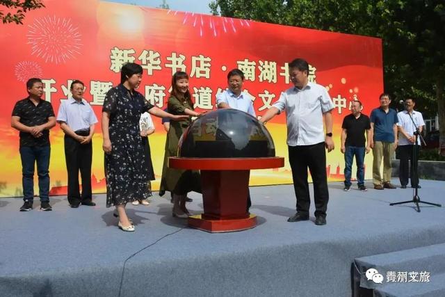 新华书店·南湖书院开业暨王府街道综合文化服务中心启用仪式举行