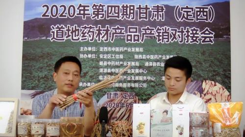 定西市中医药产业发展局开展2020年第四期甘肃（定西）道地药材产品产销对接会线上直播活动