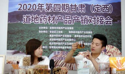 定西市中医药产业发展局开展2020年第四期甘肃（定西）道地药材产品产销对接会线上直播活动