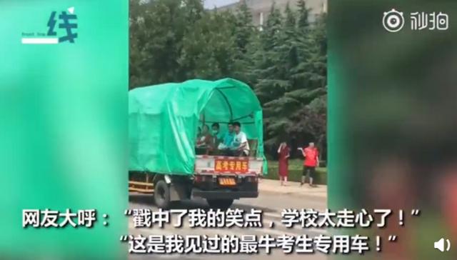 「考生」学校为晕车考生准备敞篷送考车 学校贴心的安排获怒赞！