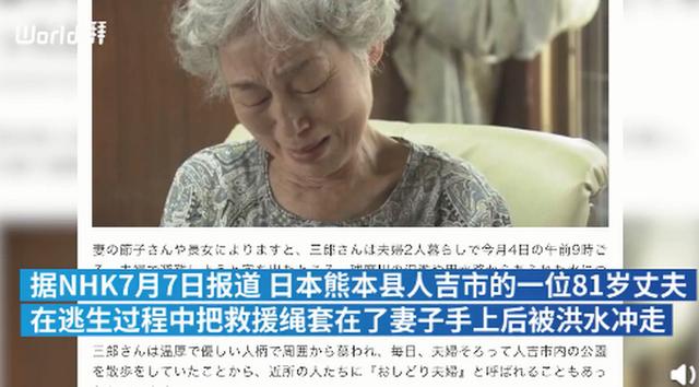 #救援#老人让出救援绳给妻子后被洪水冲走 夫妻本是同林鸟，大难临头见真情