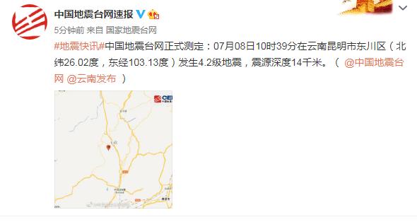 昆明东川区发生4.2级地震
