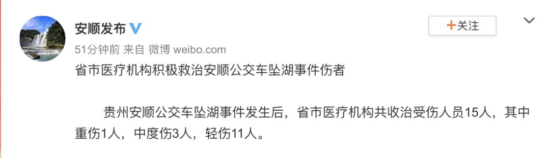 贵州公交车坠湖事件15人在医院救治，司机有心理疾病？所属公司回应…