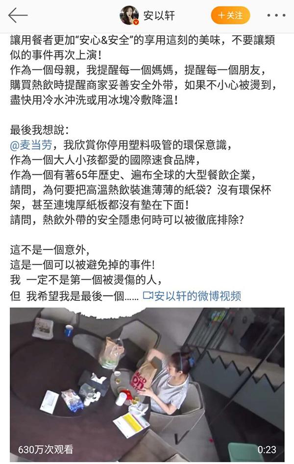 烫伤|安以轩点外卖被烫伤 麦当劳已向其表达了诚挚歉意