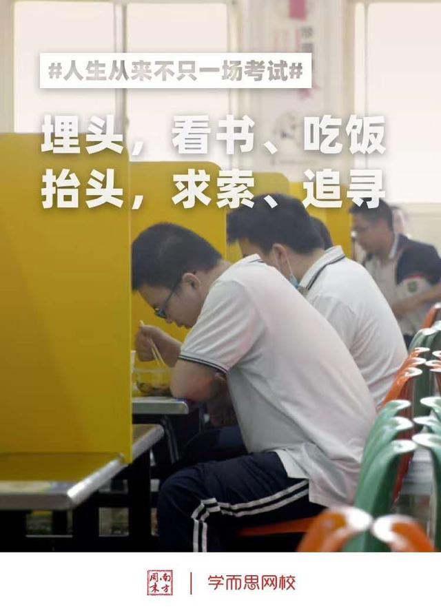 在这个史上最难高考季，学而思网校联合《南方周末》温暖学子心