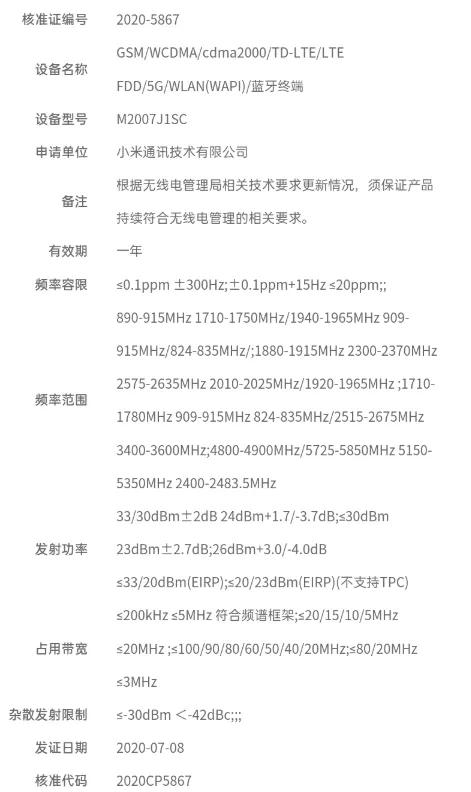 小米 10 Pro+ 正式入网，有望 8 月发布