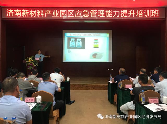 济南新材料产业园区应急管理能力提升培训圆满结束