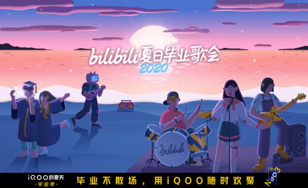 夏日毕业歌会来袭，毕业团聚官iQOO送上青春回忆