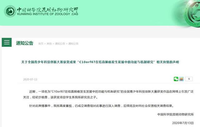 小學(xué)生研究結(jié)直腸癌獲獎(jiǎng) 中科院昆明動(dòng)物研究所回應(yīng)