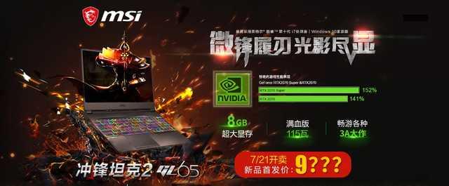 微星冲锋坦克2 GL65：RTX 2070S显卡加持，性能狂暴