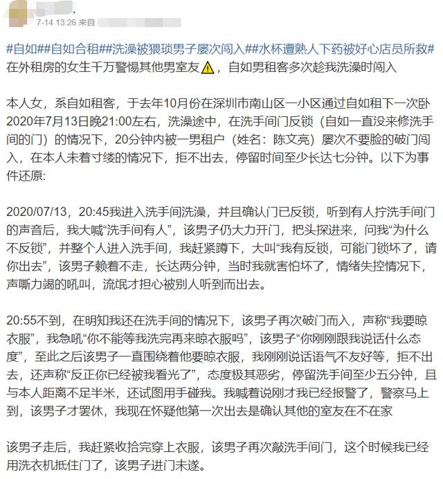 洗澡|自如女租客洗澡遭合租男闯入 自称至今不敢回家