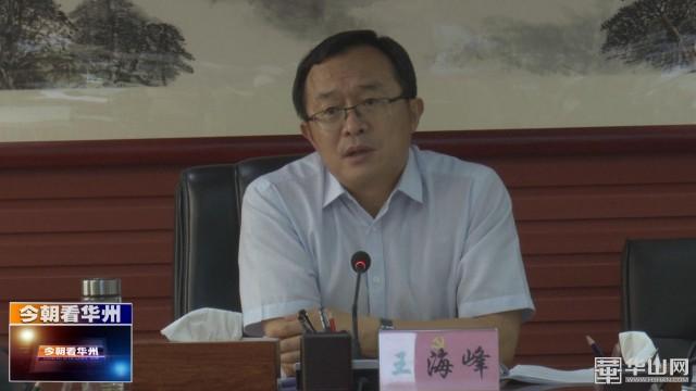 渭南市华州区召开党建工作领导小组和基层组织建设领导小组会议