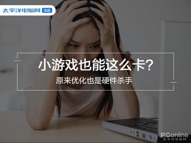 小游戏也能这么卡？原来优化也是硬件杀手