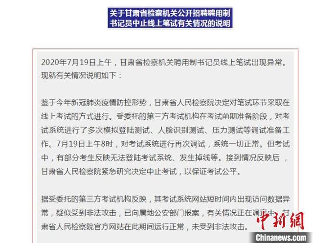 甘肃检方公开聘用书记员线上笔试中止原因：系遭黑客攻击