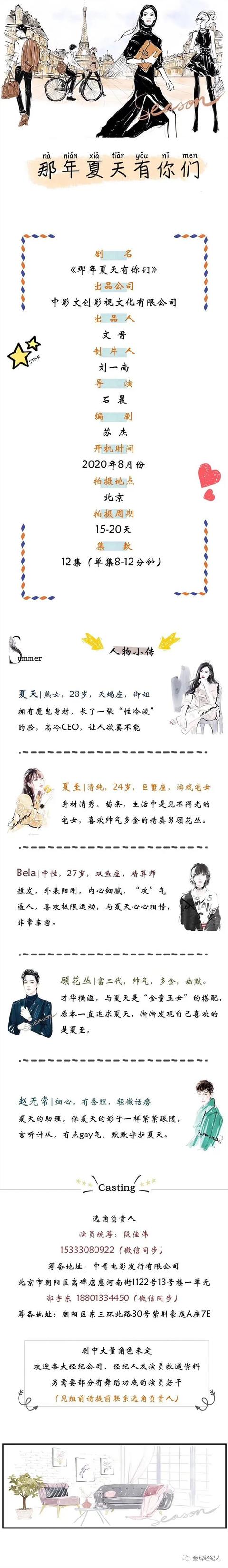 今日组讯 | 古装电视剧《才子佳人》、都市短剧《那年夏天有你们》、 音乐剧《灵魂摆渡之永生》等