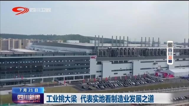 四川新闻 | 工业挑大梁 代表实地看制造业发展之道