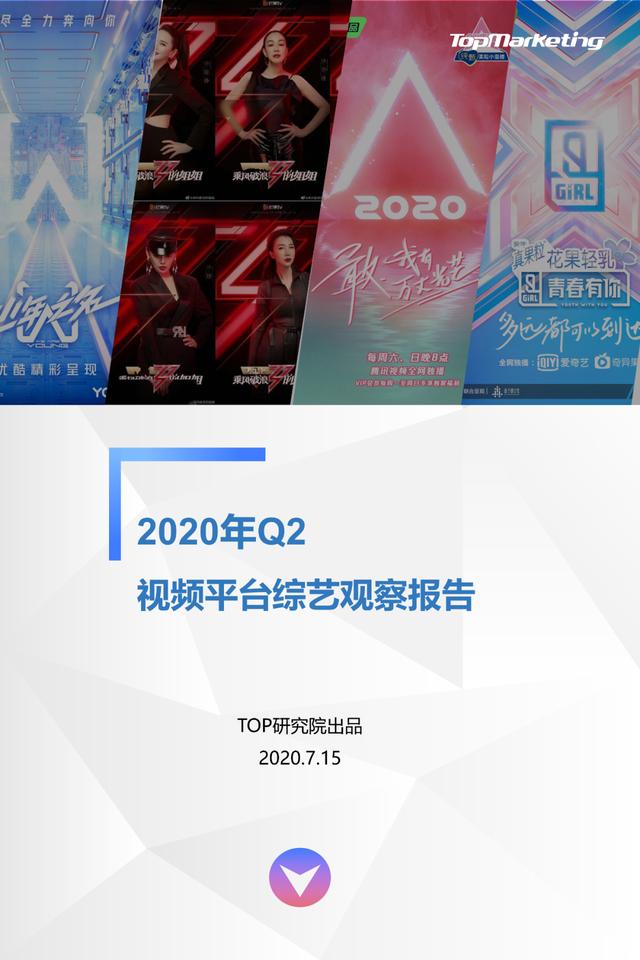 TopMarketing研究院:《2020年Q2视频平台综艺观察报告》