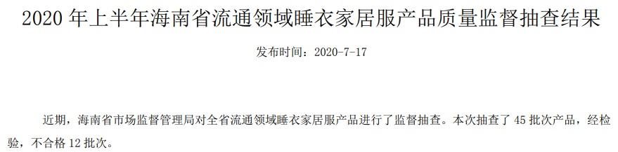 海南省抽查45批次睡衣家居服产品 不合格12批次