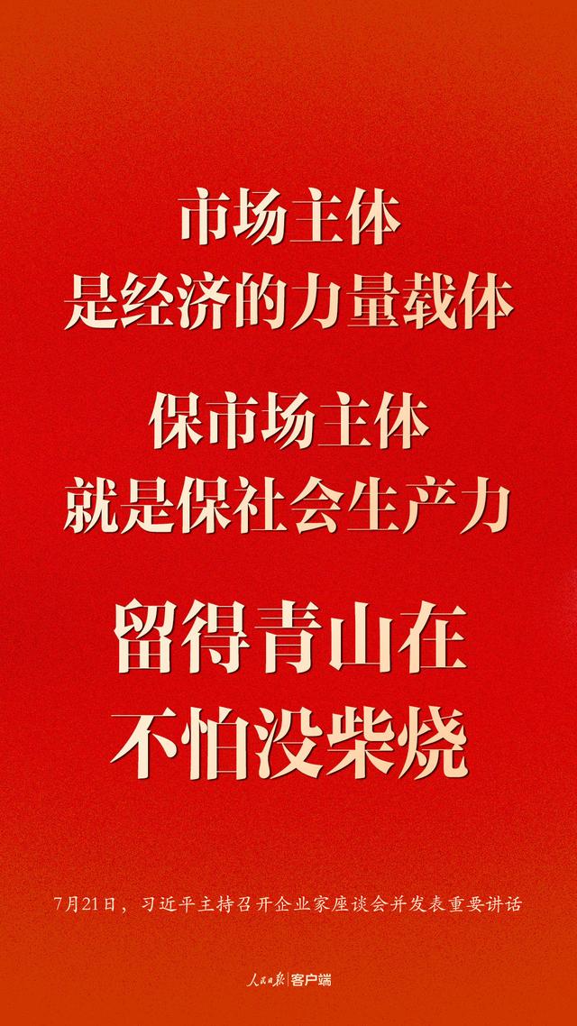 企业家座谈会上，习近平这些话鼓舞人心