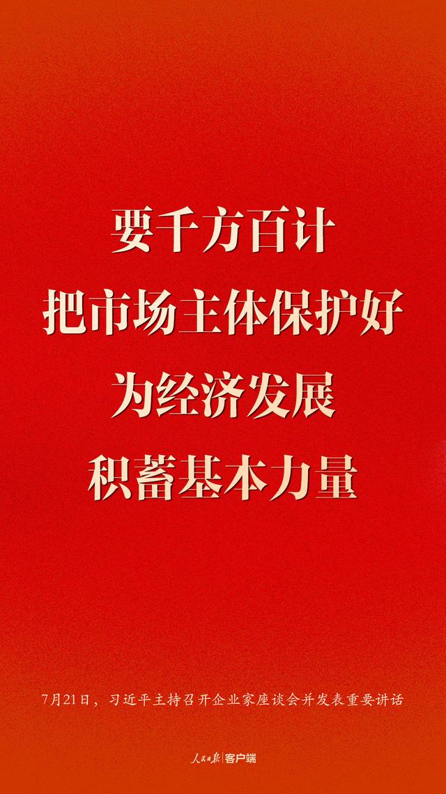 企业家座谈会上，习近平这些话鼓舞人心
