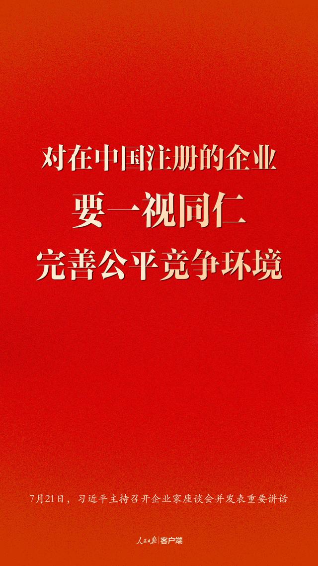 企业家座谈会上，习近平这些话鼓舞人心