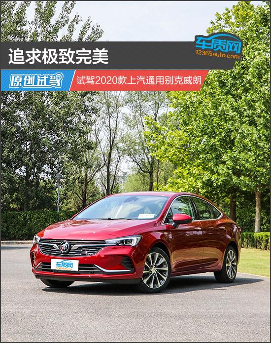 追求极致完美 试驾2020款上汽通用别克威朗
