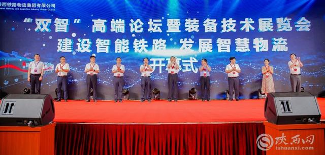 陕西铁路物流集团举办“智能铁路、智慧物流”高端论坛暨装备技术展览会