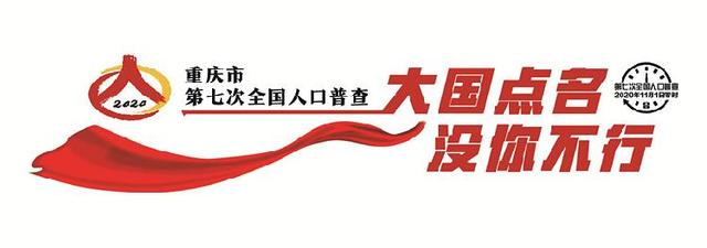 第七次全国人口普查今日进入百日倒计时，快看重庆如何开展