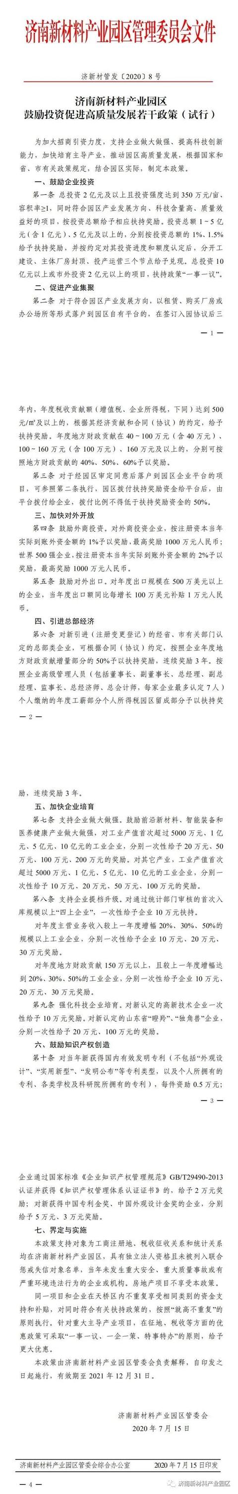 济南新材料产业园区召开鼓励投资促进高质量发展政策解读会