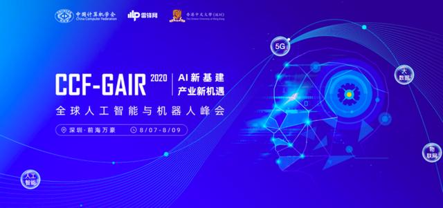 AI落地虽千万难，智能语音往矣 | CCF-GAIR 2020