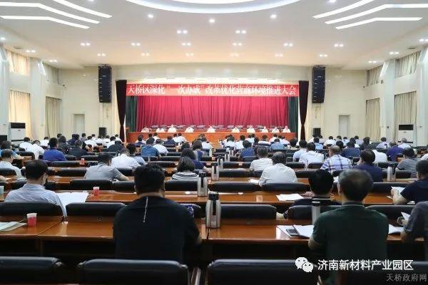天桥区深化“一次办成”改革优化营商环境推进大会召开