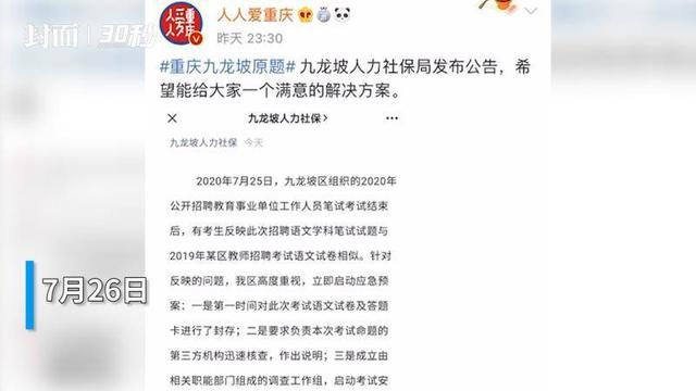 30秒｜重庆九龙坡事业人员公招试题“抄袭”属实 官方回应将彻查