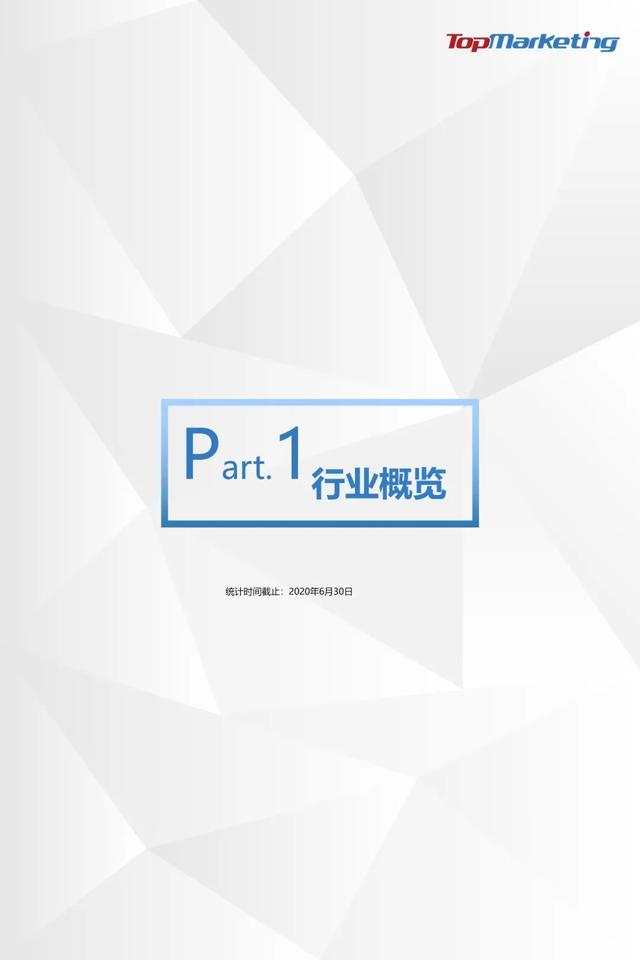TopMarketing研究院:《2020年Q2视频平台剧集观察报告》