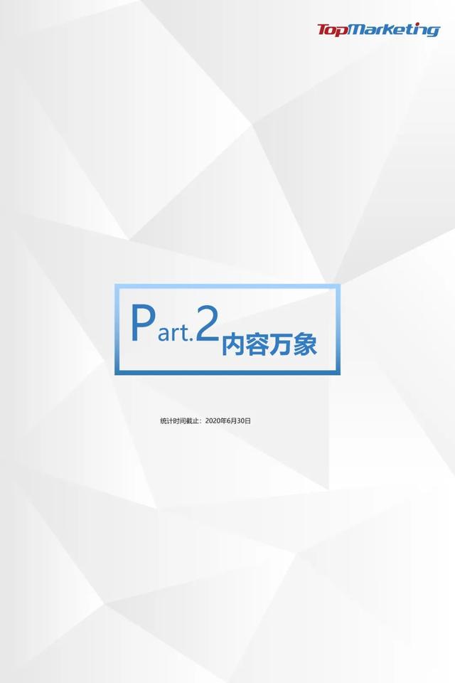 TopMarketing研究院:《2020年Q2视频平台剧集观察报告》
