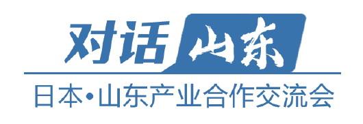 深挖制度红利 扩大市场开放 山东提升对日合作和互联互通水平