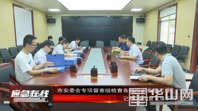 渭南市安委会专项督查组检查各县防汛备汛工作