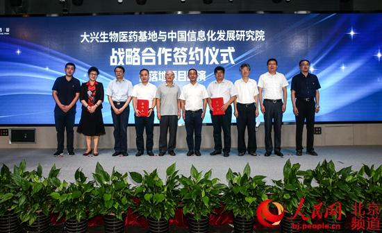 中国信息化发展研究院项目合作签约落户大兴生物医药基地