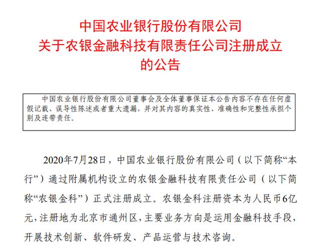 农业银行成立金融科技子公司，五大行抢占“新赛道”