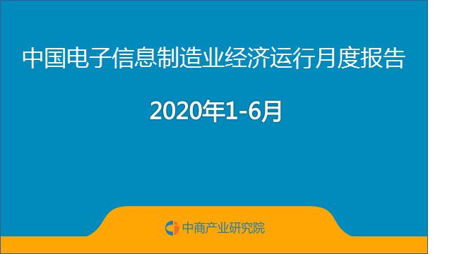 2020年1-6月中国电子信息制造业运行报告