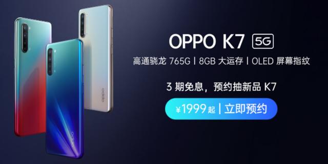 OPPO K7悄然上架电商平台：骁龙765G+30W闪充售1999元