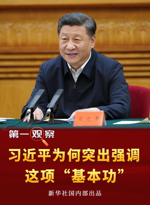 第一观察 | 习近平为何突出强调这项“基本功”