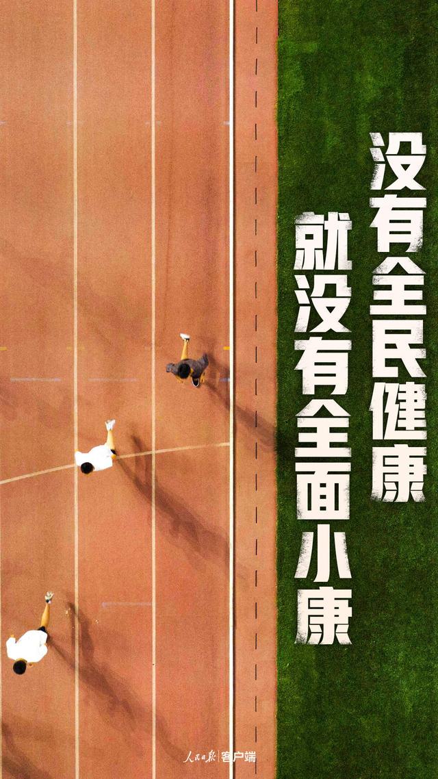 习近平的全民健康“指南”