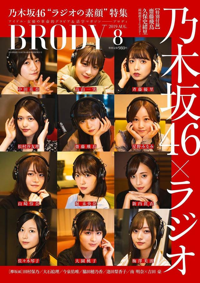 Brody 八月号封面及内容公开乃木坂46与今泉佑唯各占一版